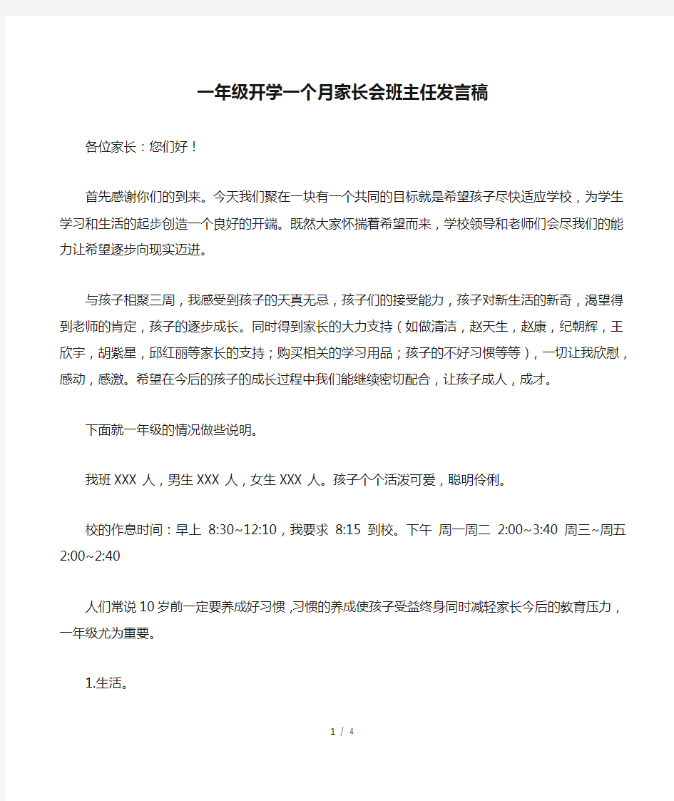 一年级开学一个月家长会班主任发言稿