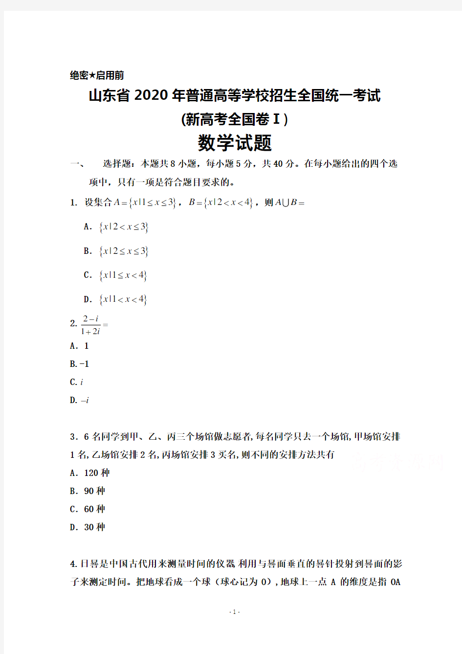 山东省2020年普通高等学校招生全国统一考试(新高考全国卷Ⅰ)数学试题