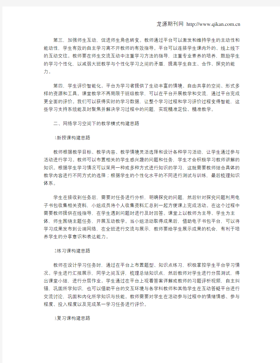 网络学习空间支持下的中小学教学模式研究