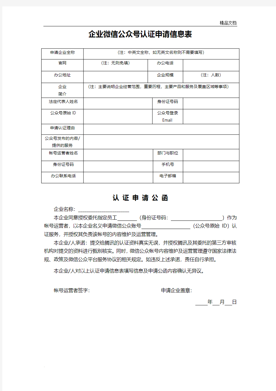 企业微信公众号认证申请公函