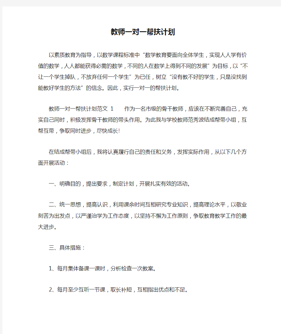 教师一对一帮扶计划