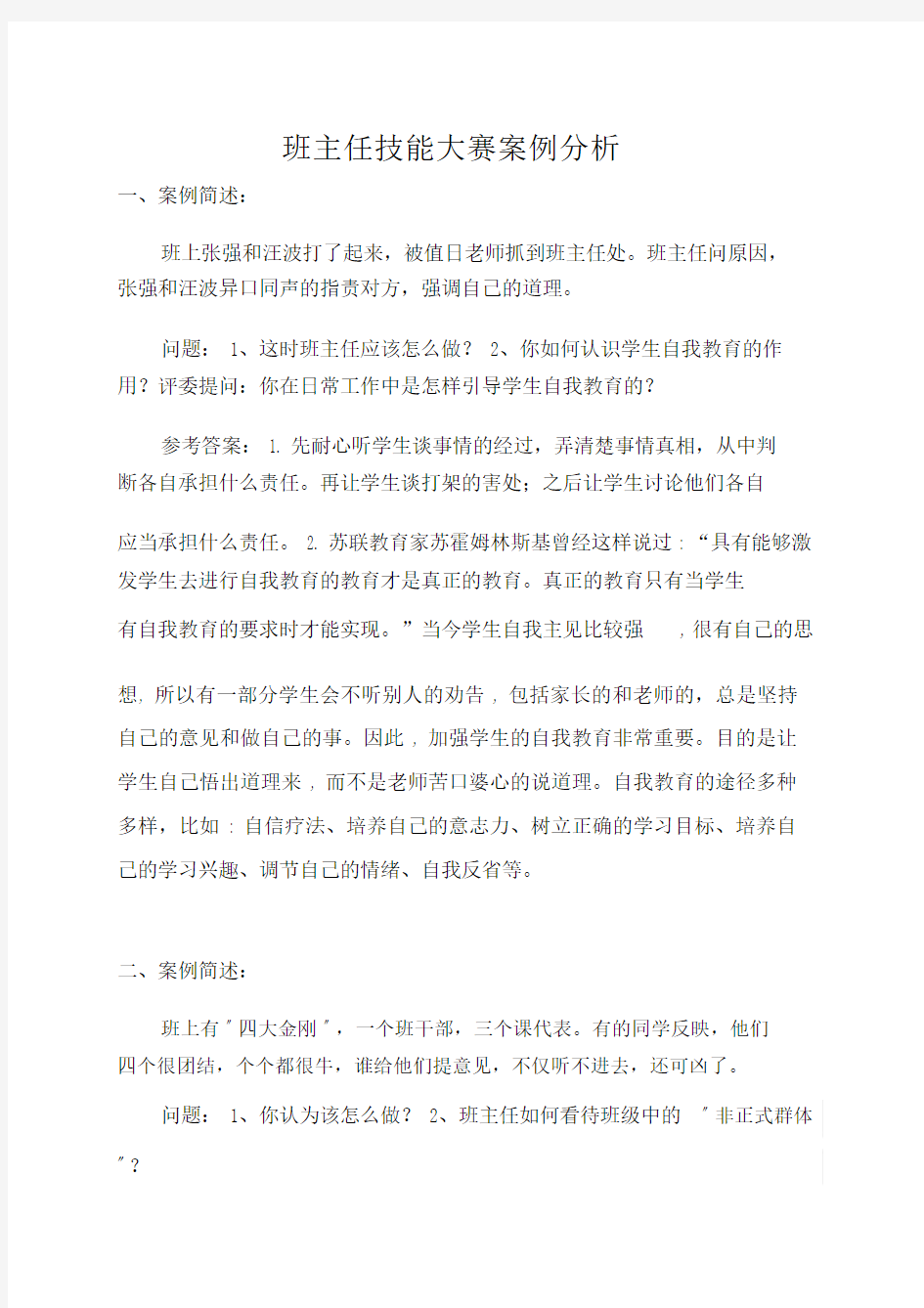 班主任技能大赛精选案例分析.docx