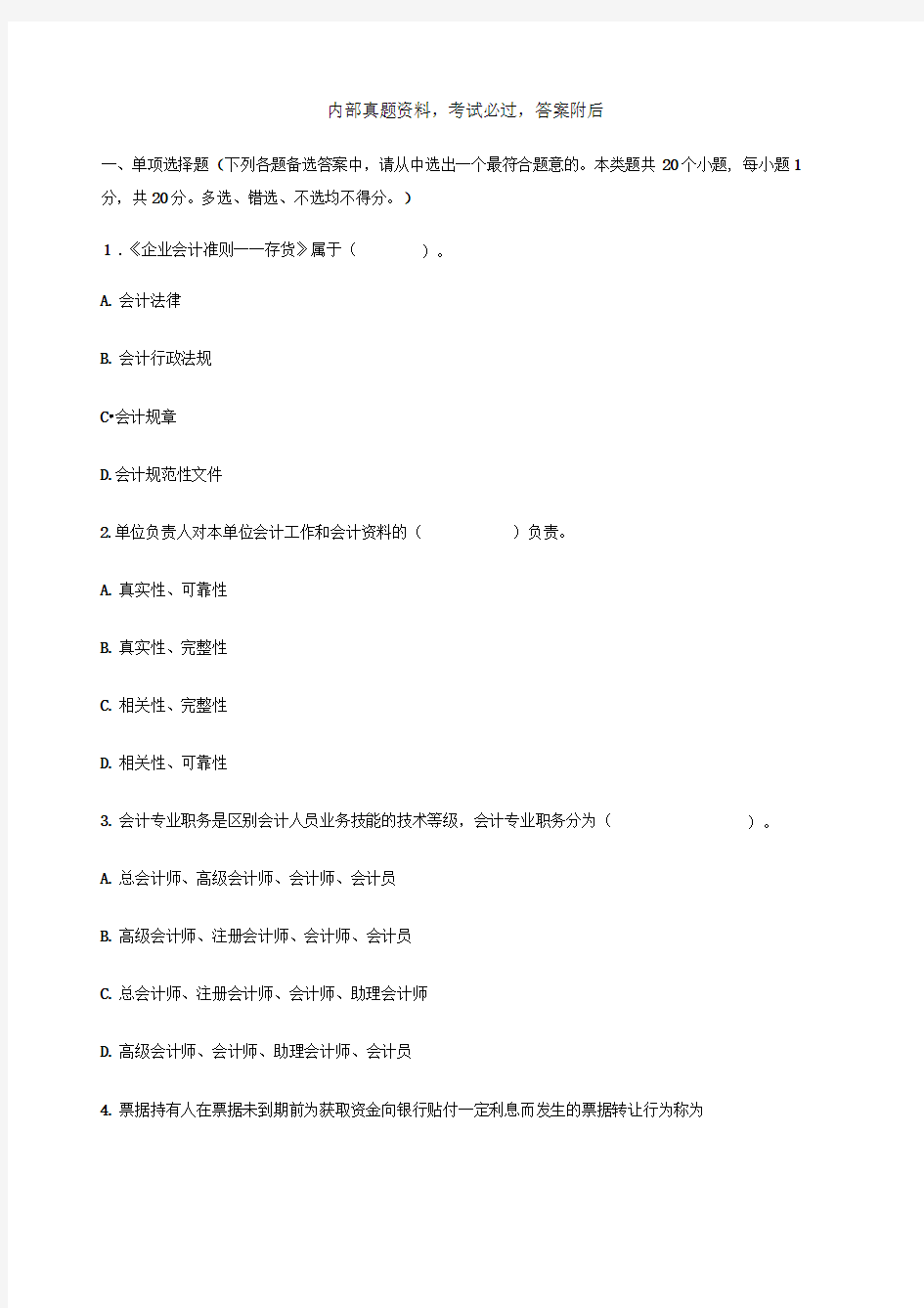 会计从业资格考试考试试题解释资料