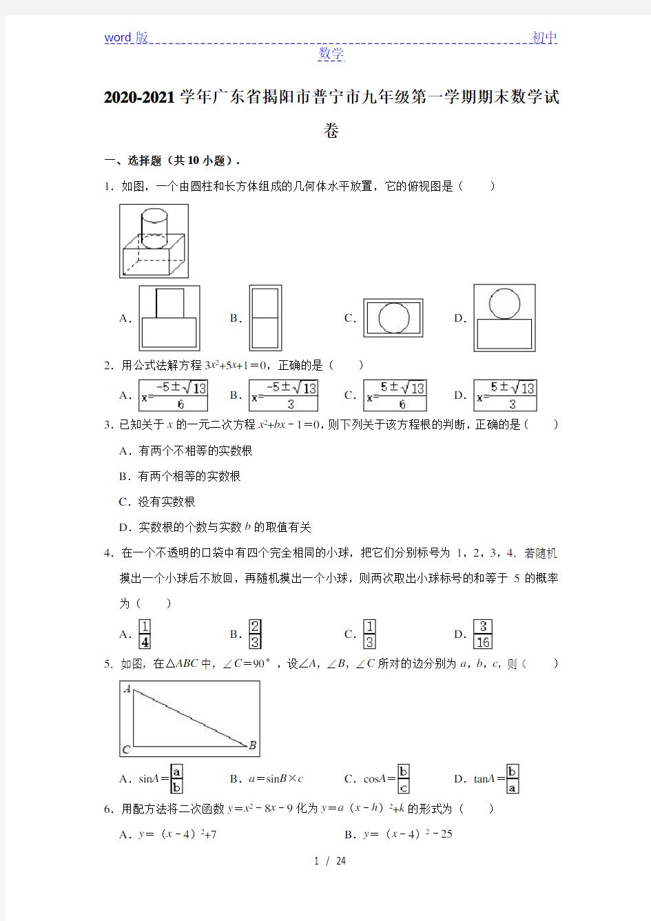 广东省揭阳市普宁市2020-2021学年第一学期九年级上册期末数学试卷 (解析版)