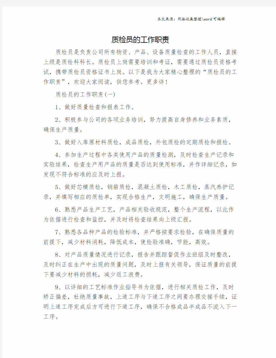 质检员的工作职责.doc