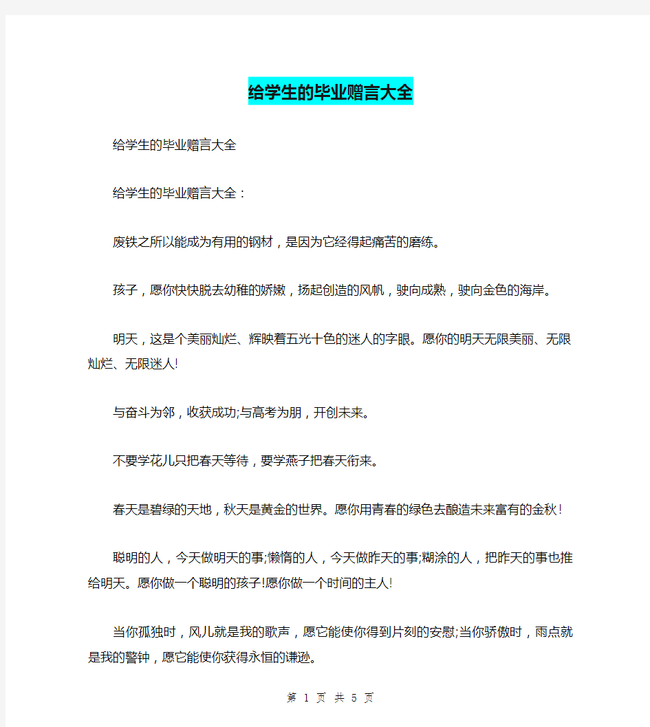 给学生的毕业赠言大全