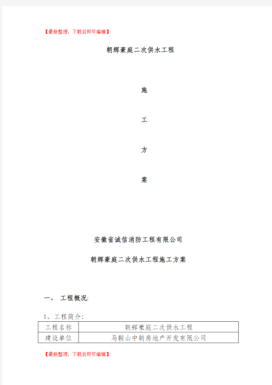 二次供水方案(DOC)(完整资料).doc