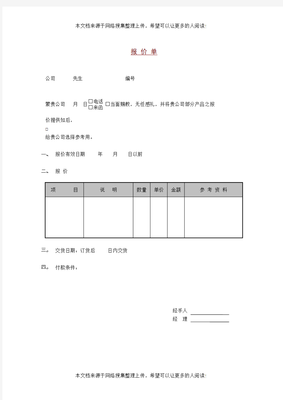 报价单(DOC格式)