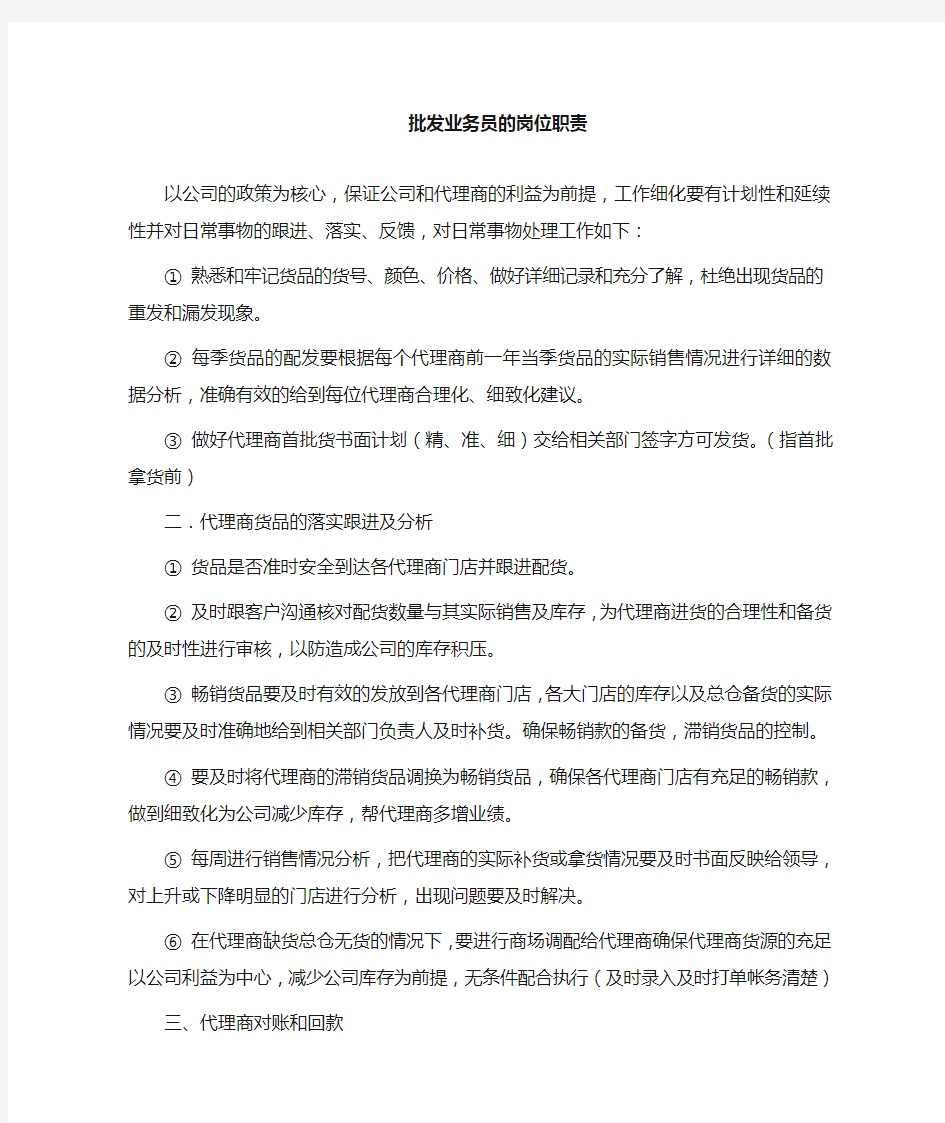 批发业务员的工作职责