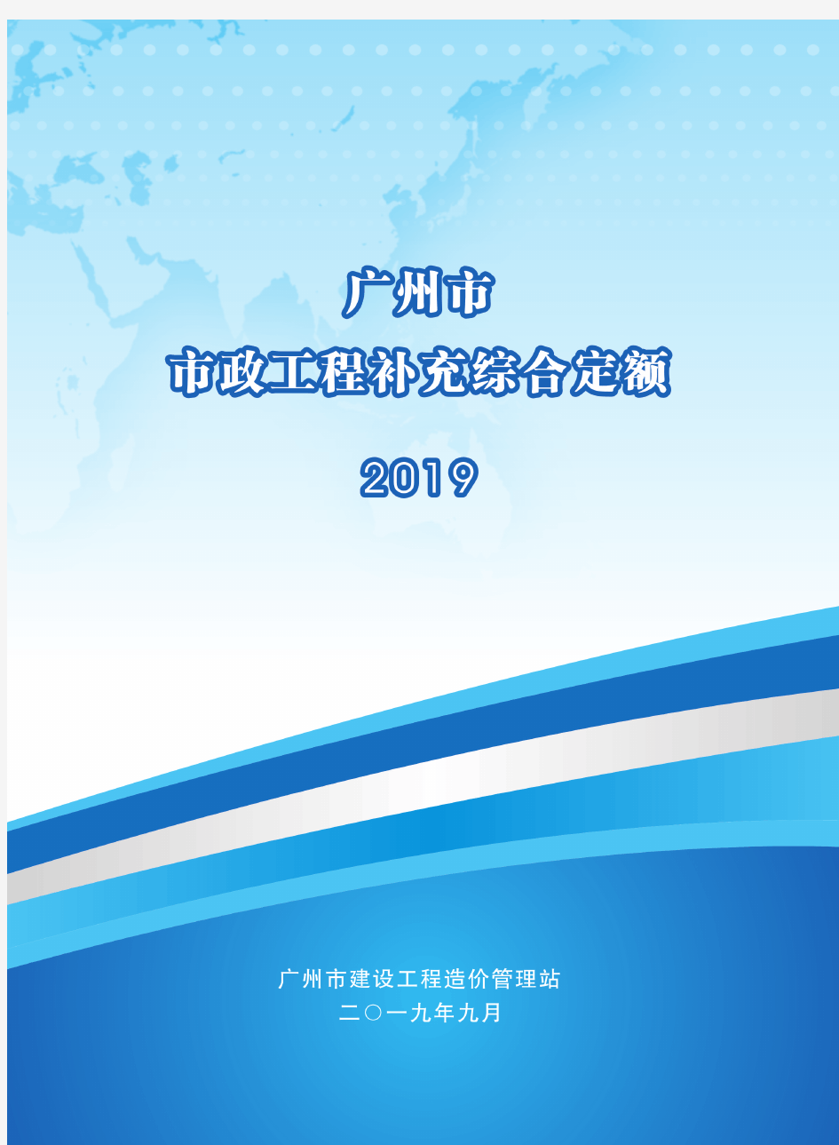 广州市市政工程补充综合定额(2019)