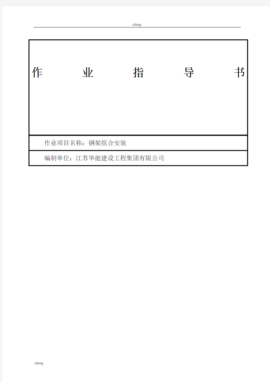 锅炉钢架安装实施方案{项目}