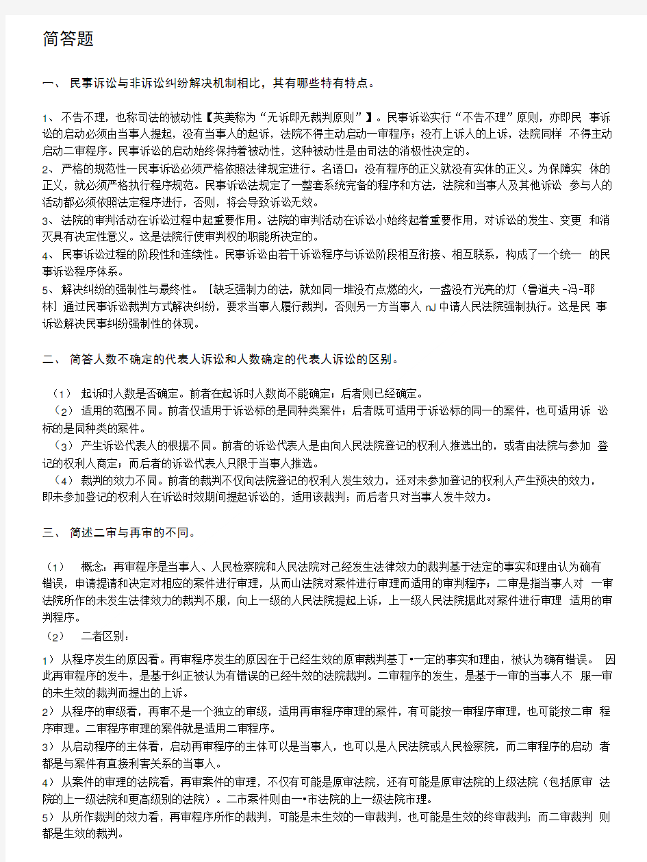 民诉复习材料(简答题).doc