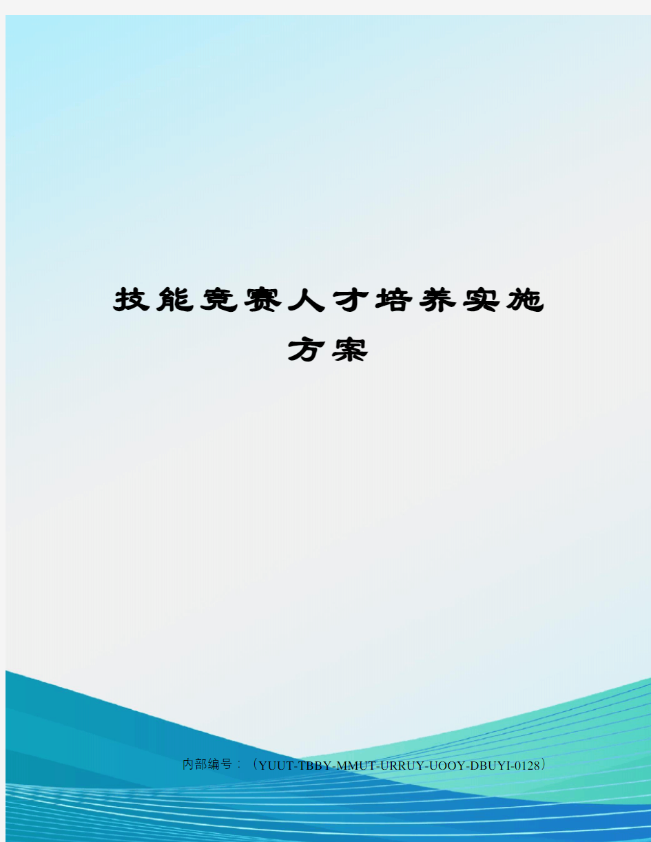 技能竞赛人才培养实施方案