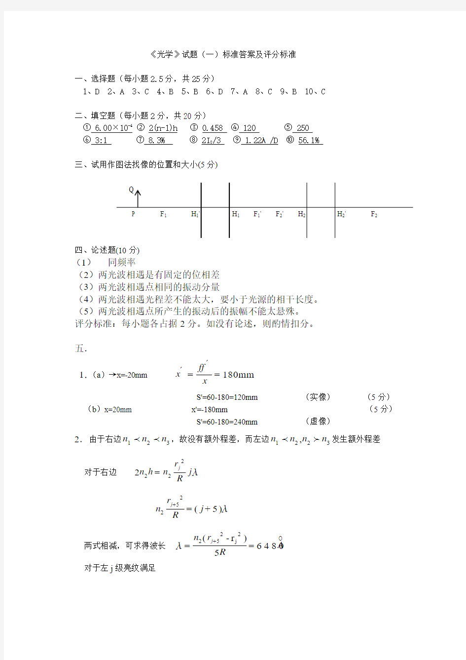 《光学》试卷库参考答案及评分标准要点