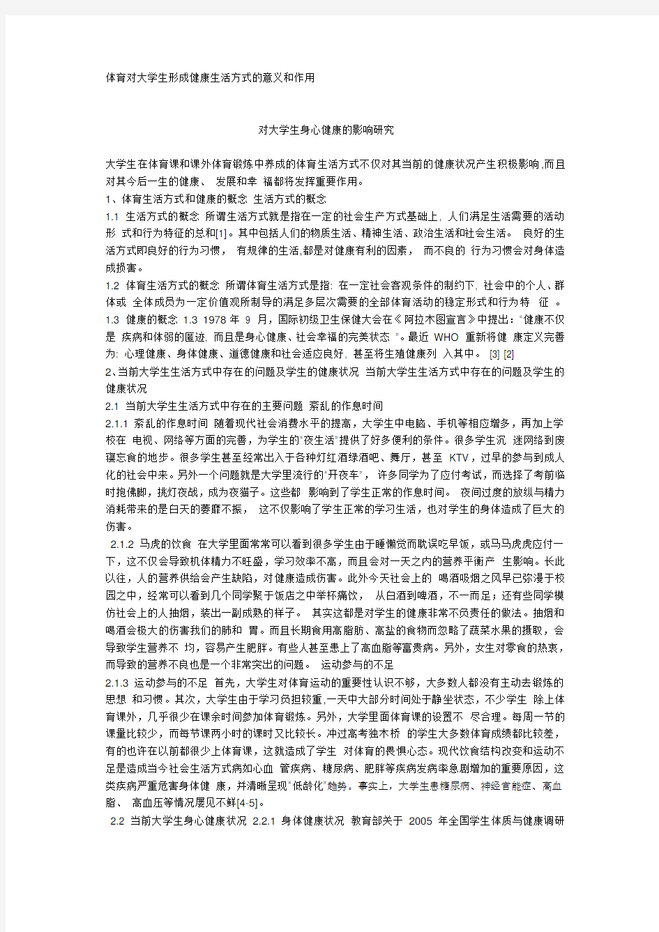 体育对大学生形成健康生活方式的意义和作用-对大学生身心健康的影响研究