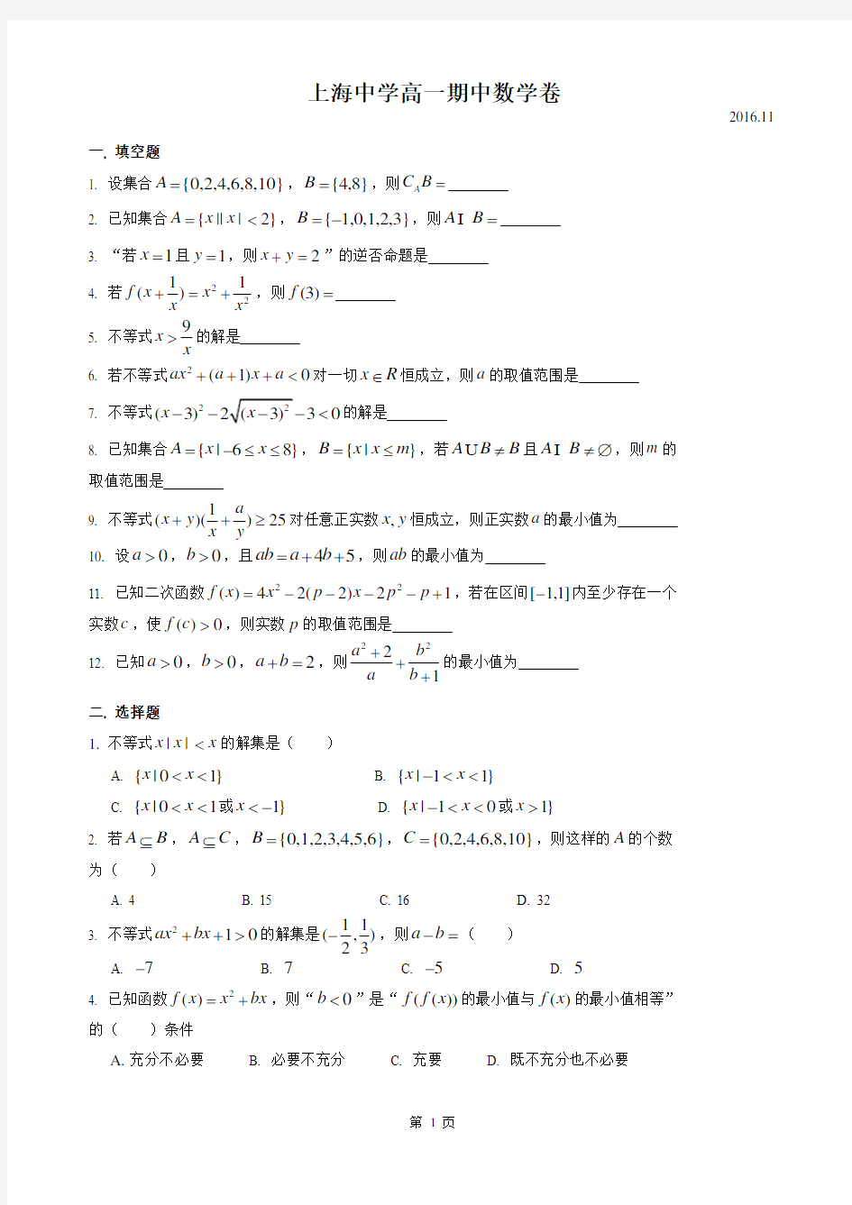 2016-2017年上海市上海中学高一上期中数学试卷