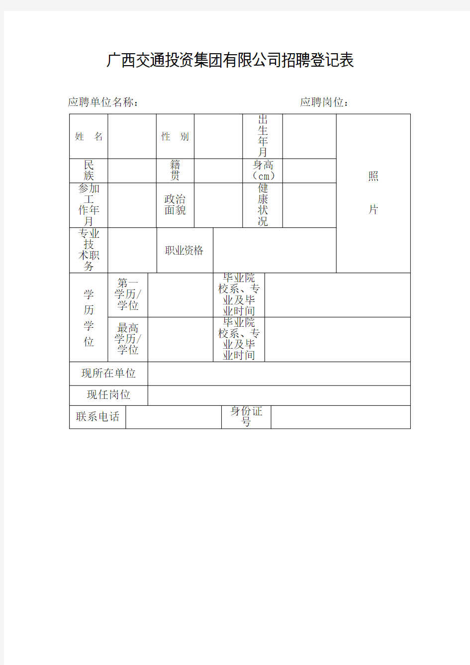 广西交通投资集团有限公司招聘登记表