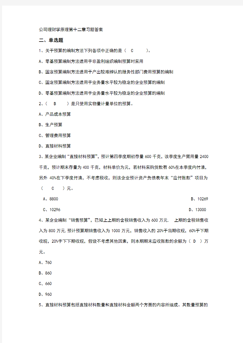 公司理财学原理第12章习题答案