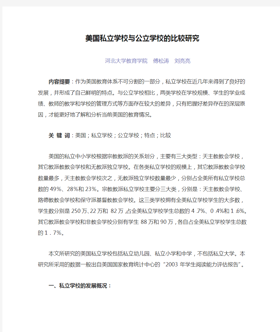 美国私立学校与公立学校的比较研究