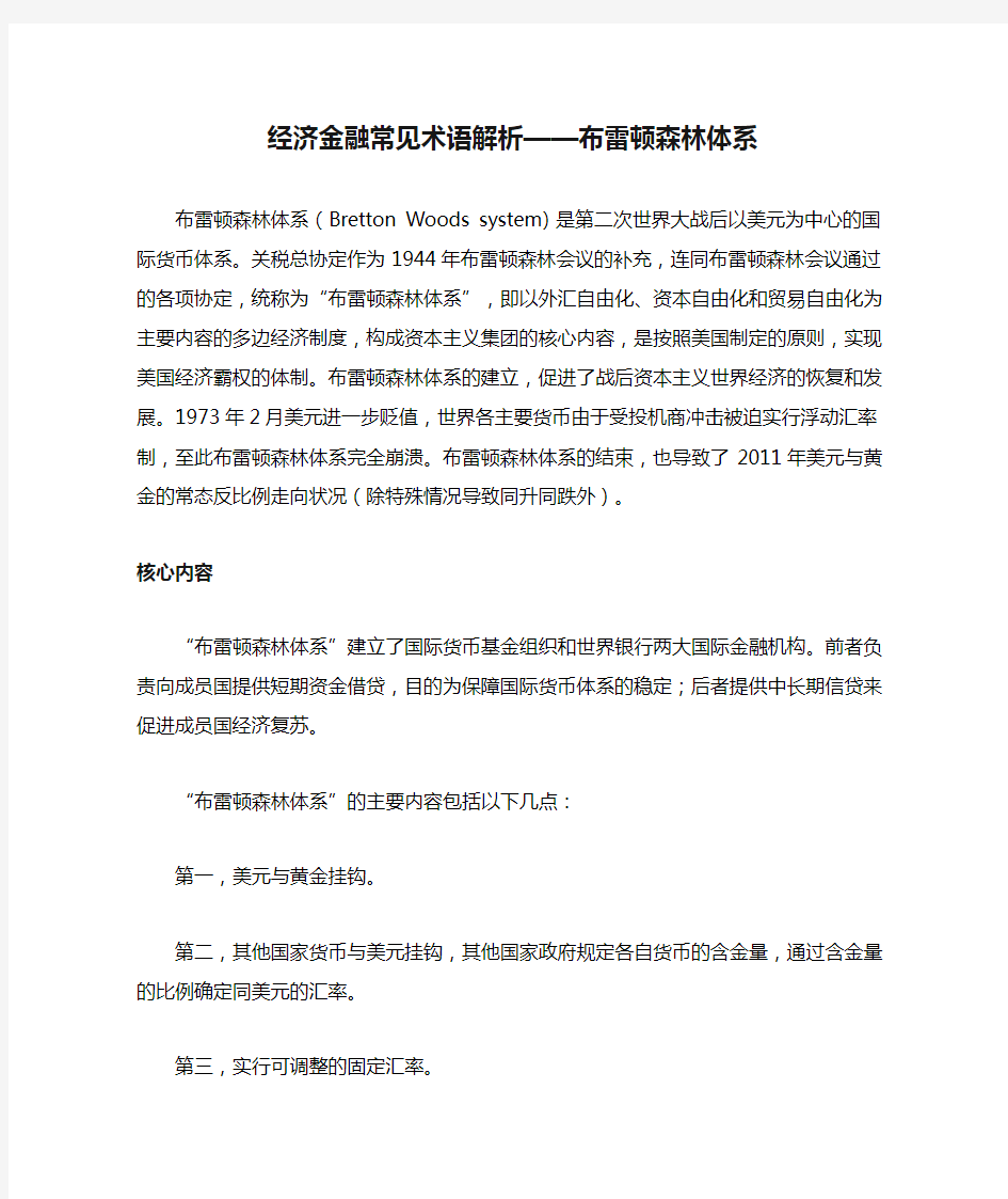 经济金融常见术语解析——布雷顿森林体系