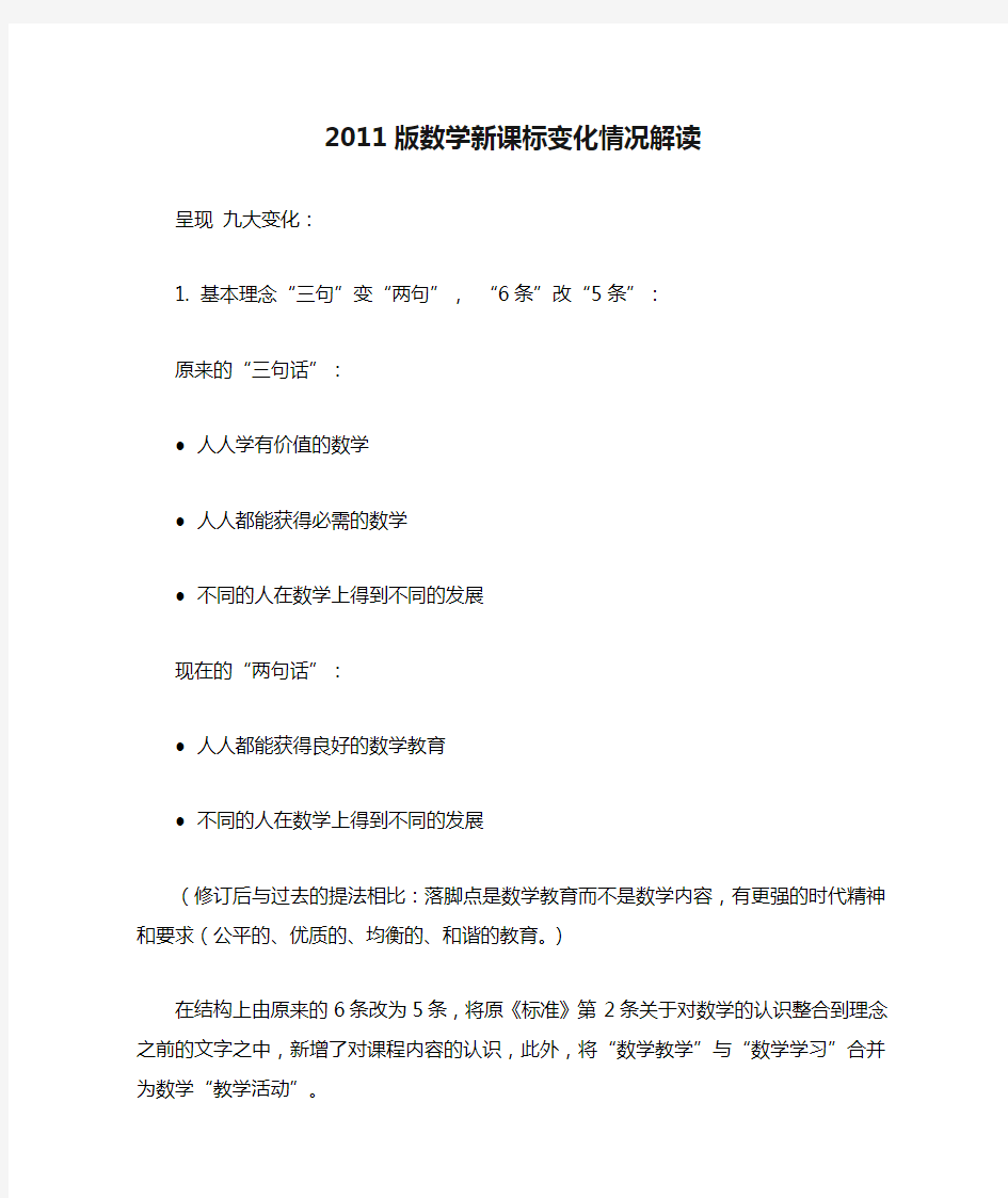 2011版数学新课标变化情况解读