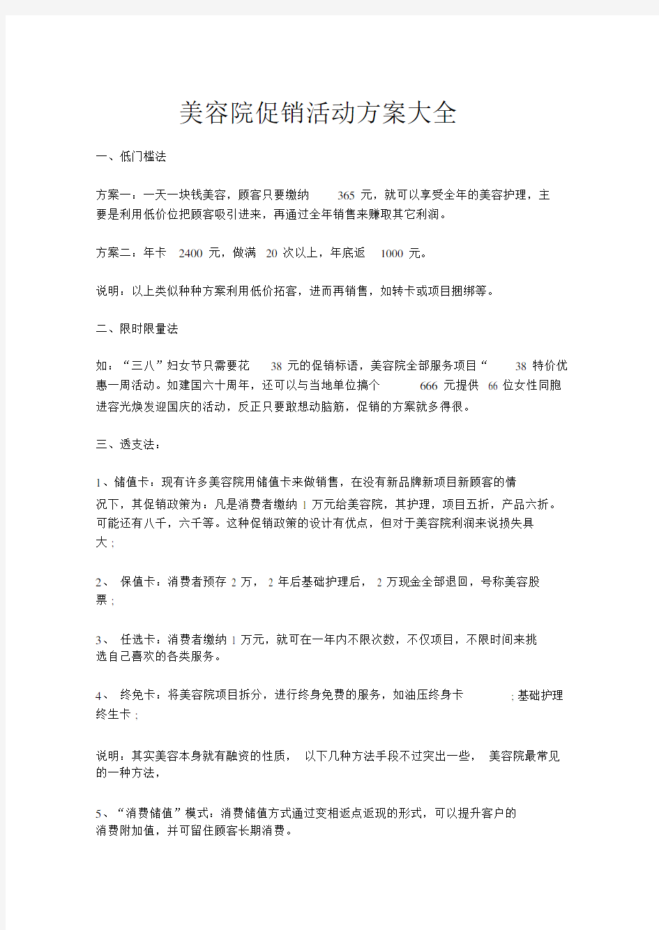 美容院促销活动方案大全