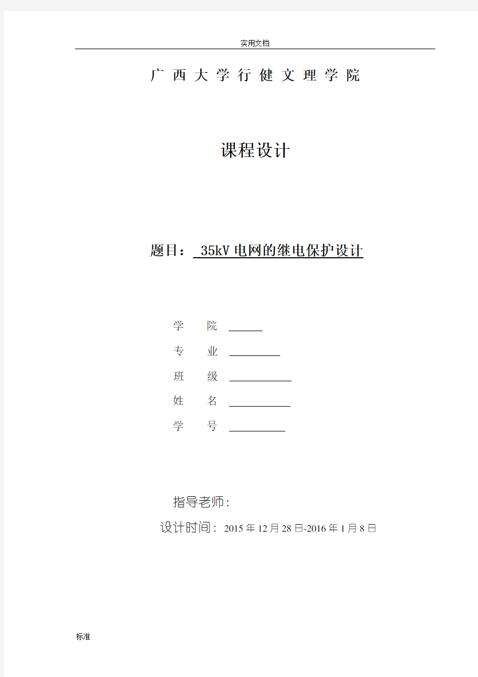 35KV变电站继电保护课程设计