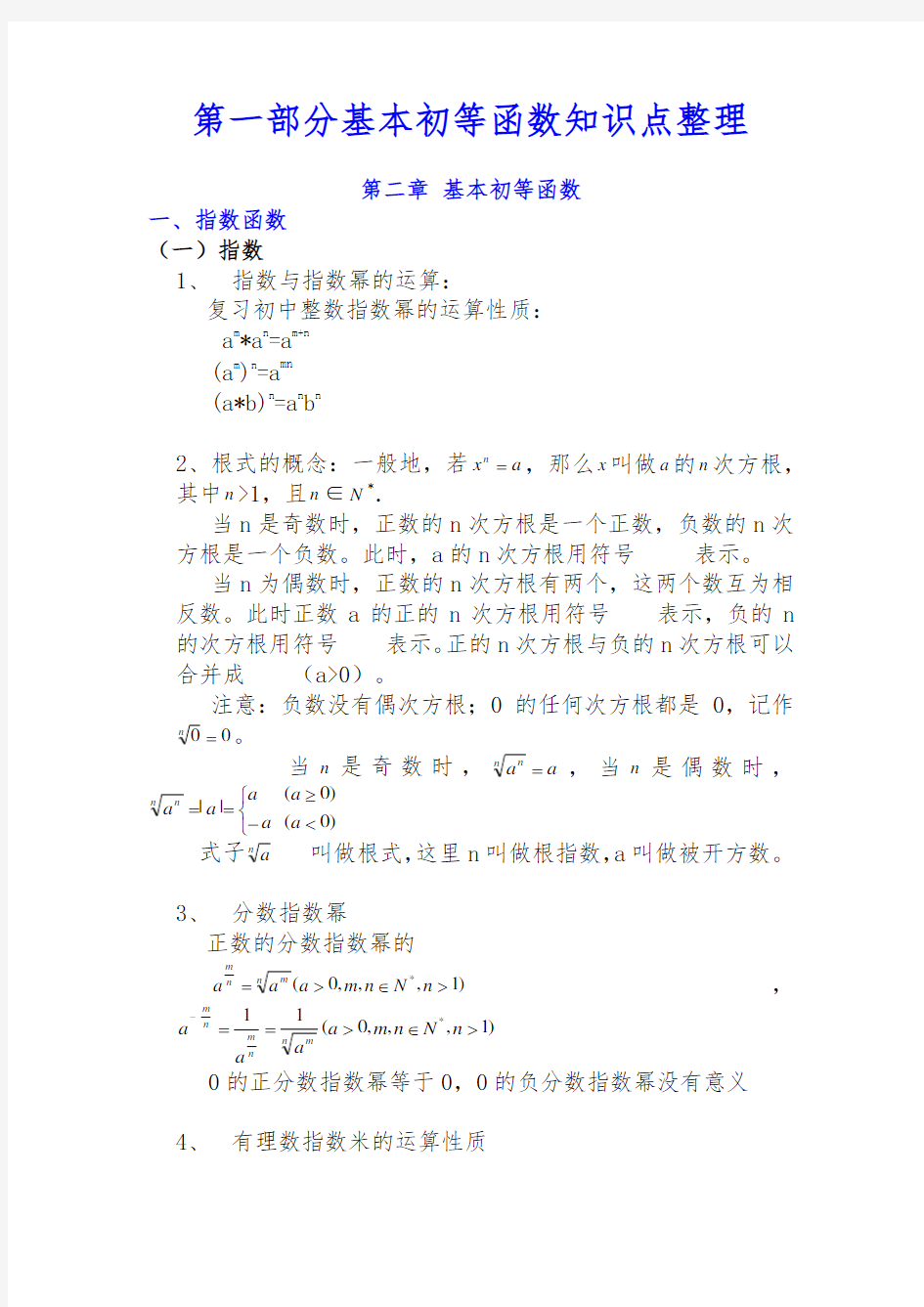 高中数学必修一基本初等函数知识点+练习题含答案解析(非常详细)