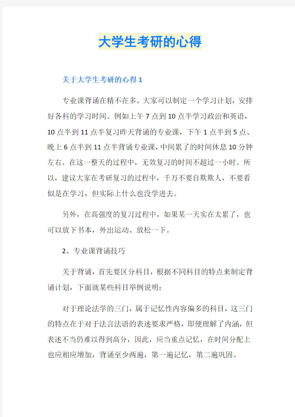 大学生考研的心得