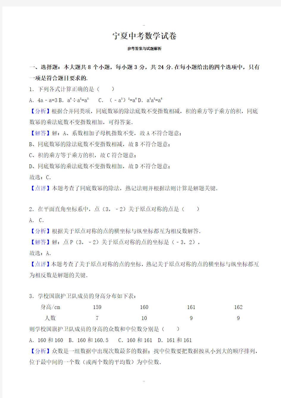 2019-2020学年宁夏中考数学模拟试卷(有标准答案)(Word版)