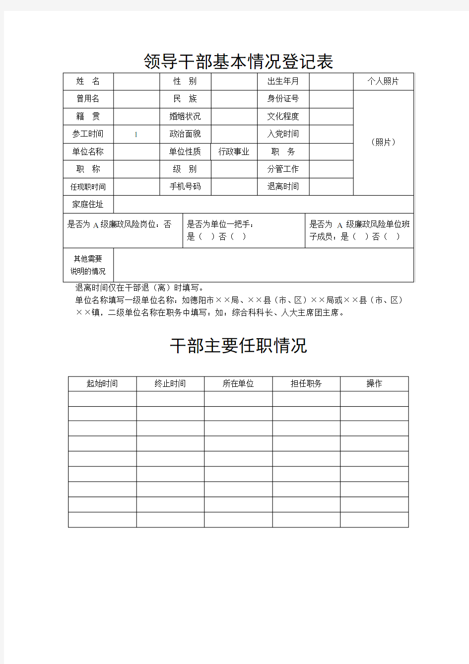 领导干部基本情况登记表