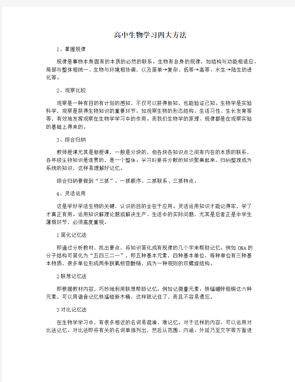 高中生物学习四大方法