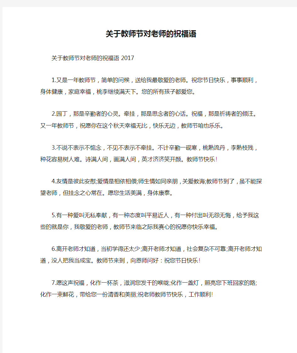 关于教师节对老师的祝福语