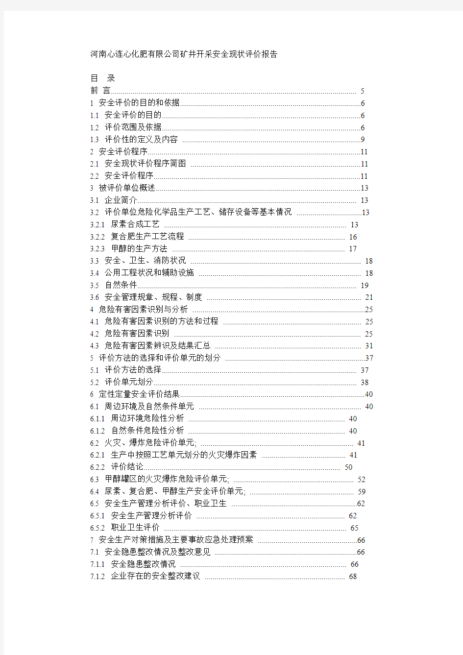 河南心连心公司化肥厂安全现状评价