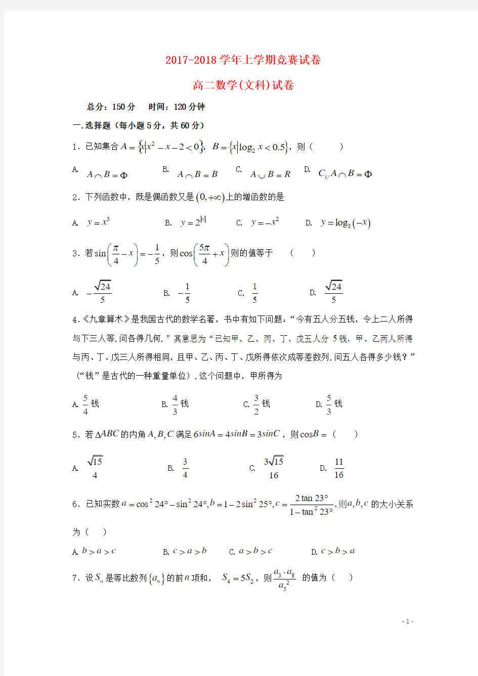 辽宁省大连市普兰店区2017_2018学年高二数学上学期竞赛期中试题文