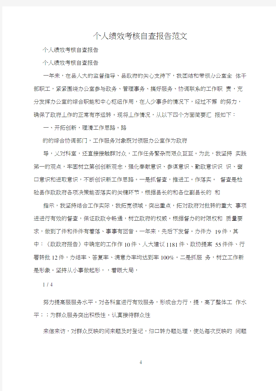 个人绩效考核自查报告范文