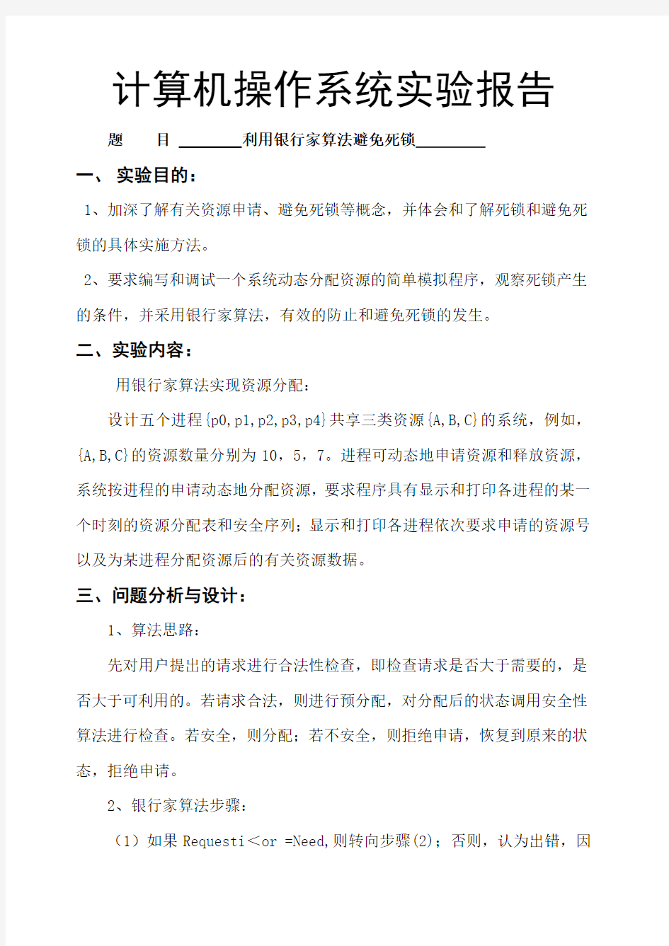 操作系统实验报告利用银行家算法避免死锁