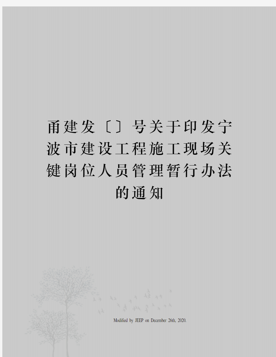 甬建发〔〕号关于印发宁波市建设工程施工现场关键岗位人员管理暂行办法的通知