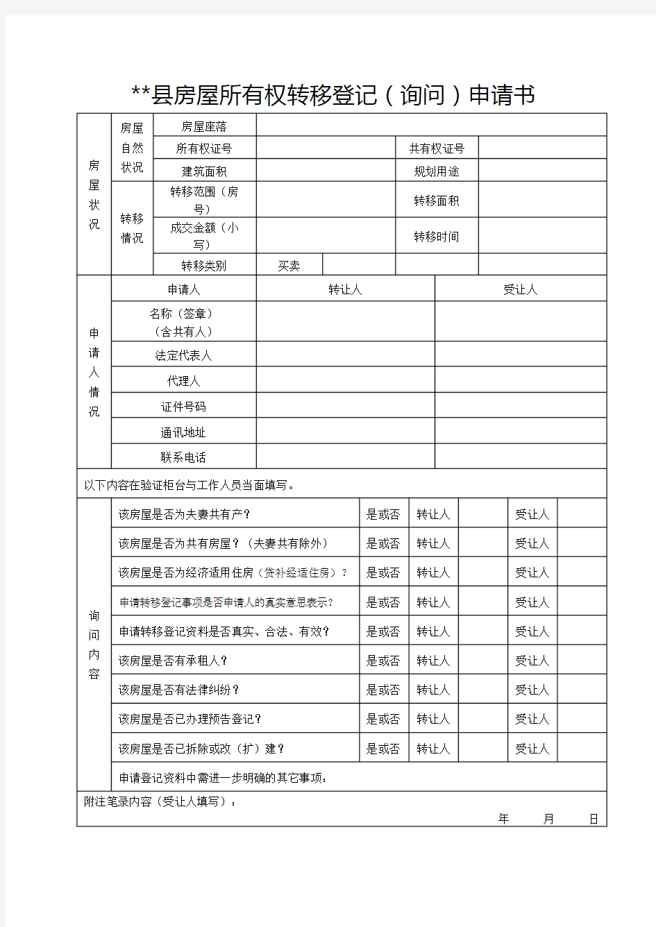 XX县房屋所有权转移登记(询问)申请书【模板】