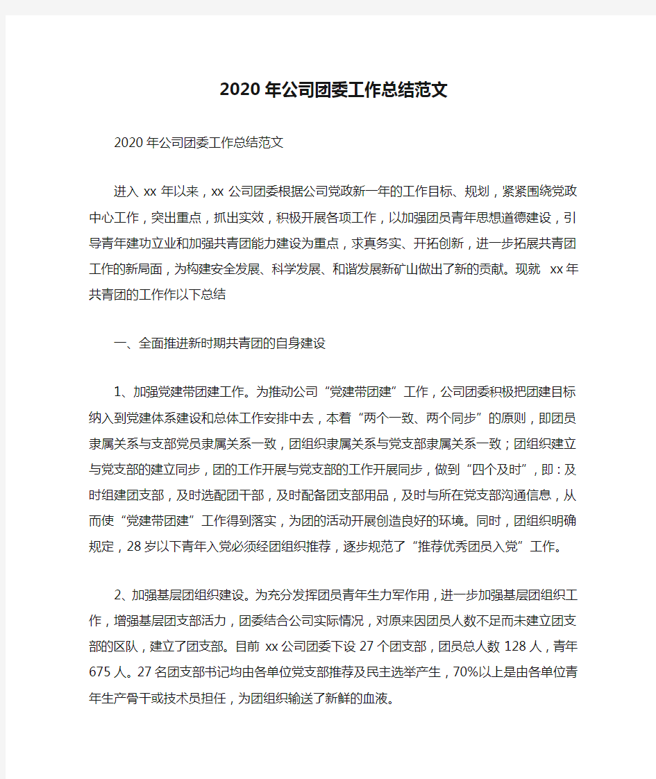 2020年公司团委工作总结范文