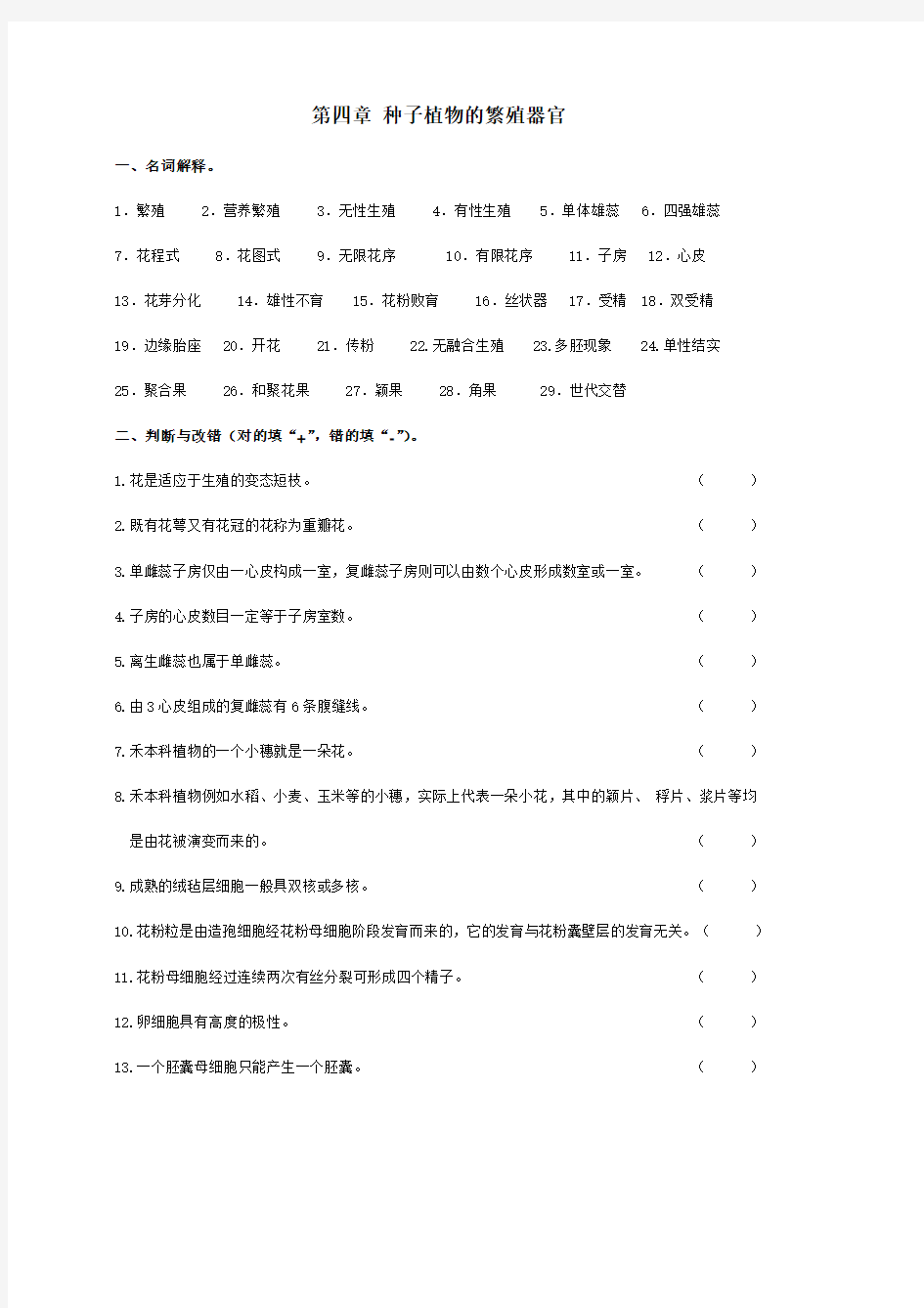 第四章 种子植物的繁殖器官(1)