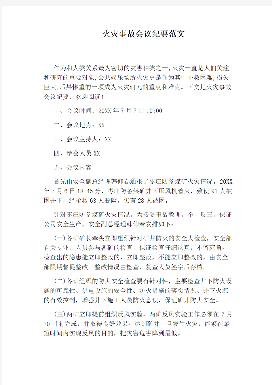 火灾事故会议纪要范文