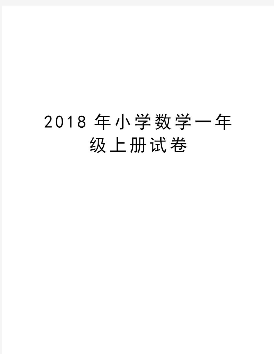 2018年小学数学一年级上册试卷教学文案