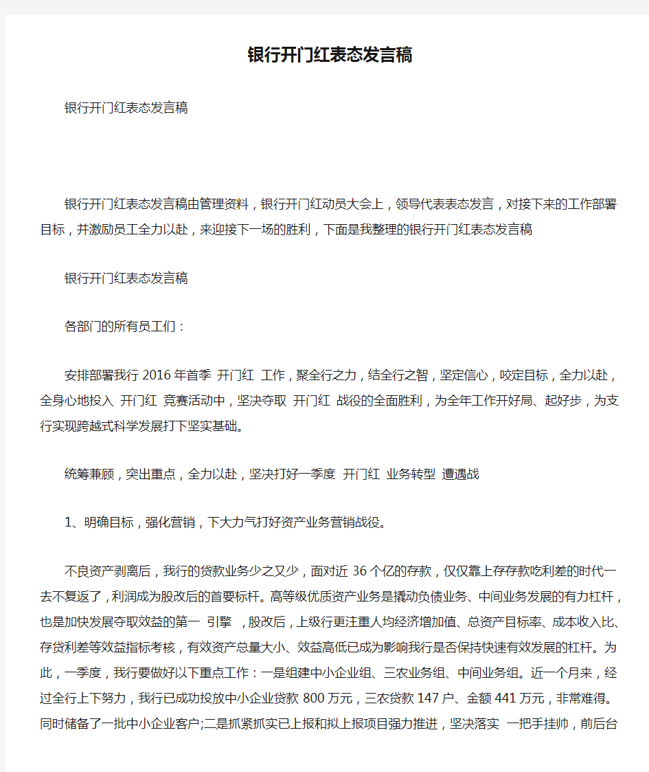 银行开门红表态发言稿(最新版).doc