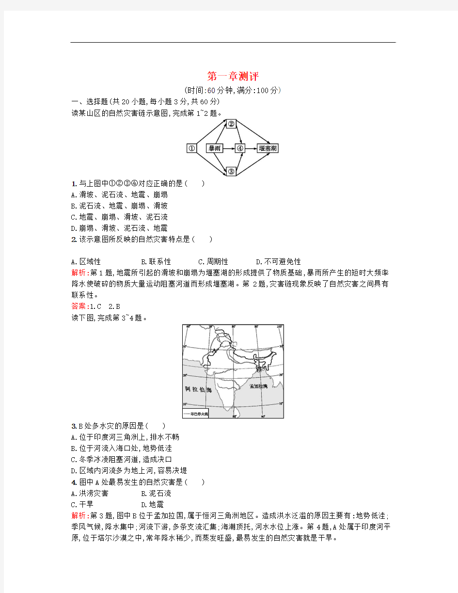 -学年湘教版高中地理选修5第一章《自然灾害概述》word单元综合测评(含解析)