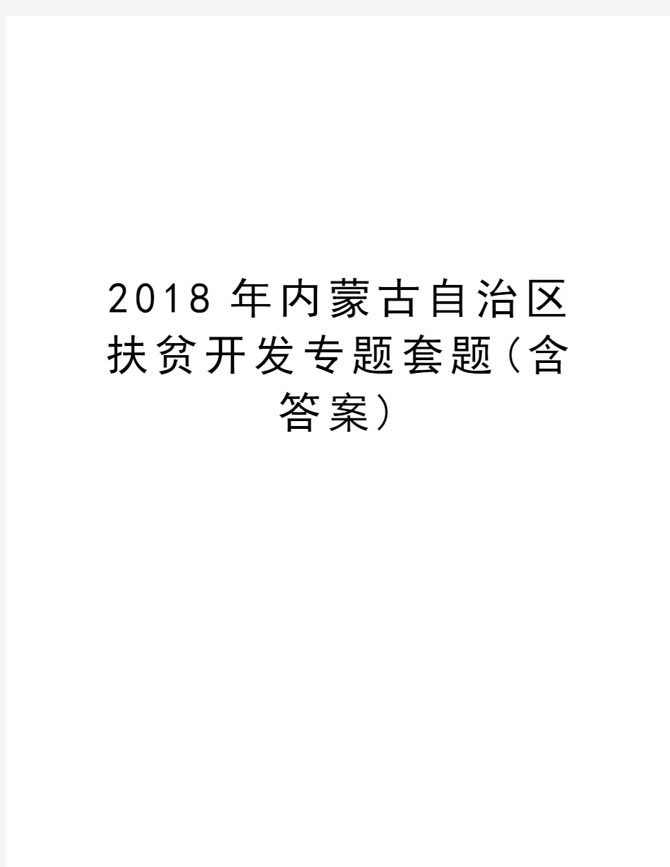 2018年内蒙古自治区扶贫开发专题套题(含答案)复习课程