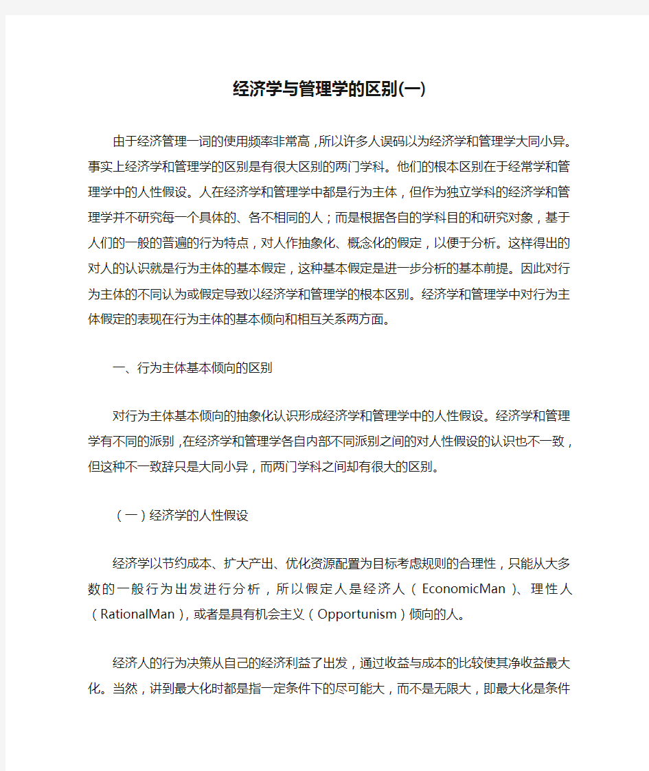 经济学与管理学的区别(一)