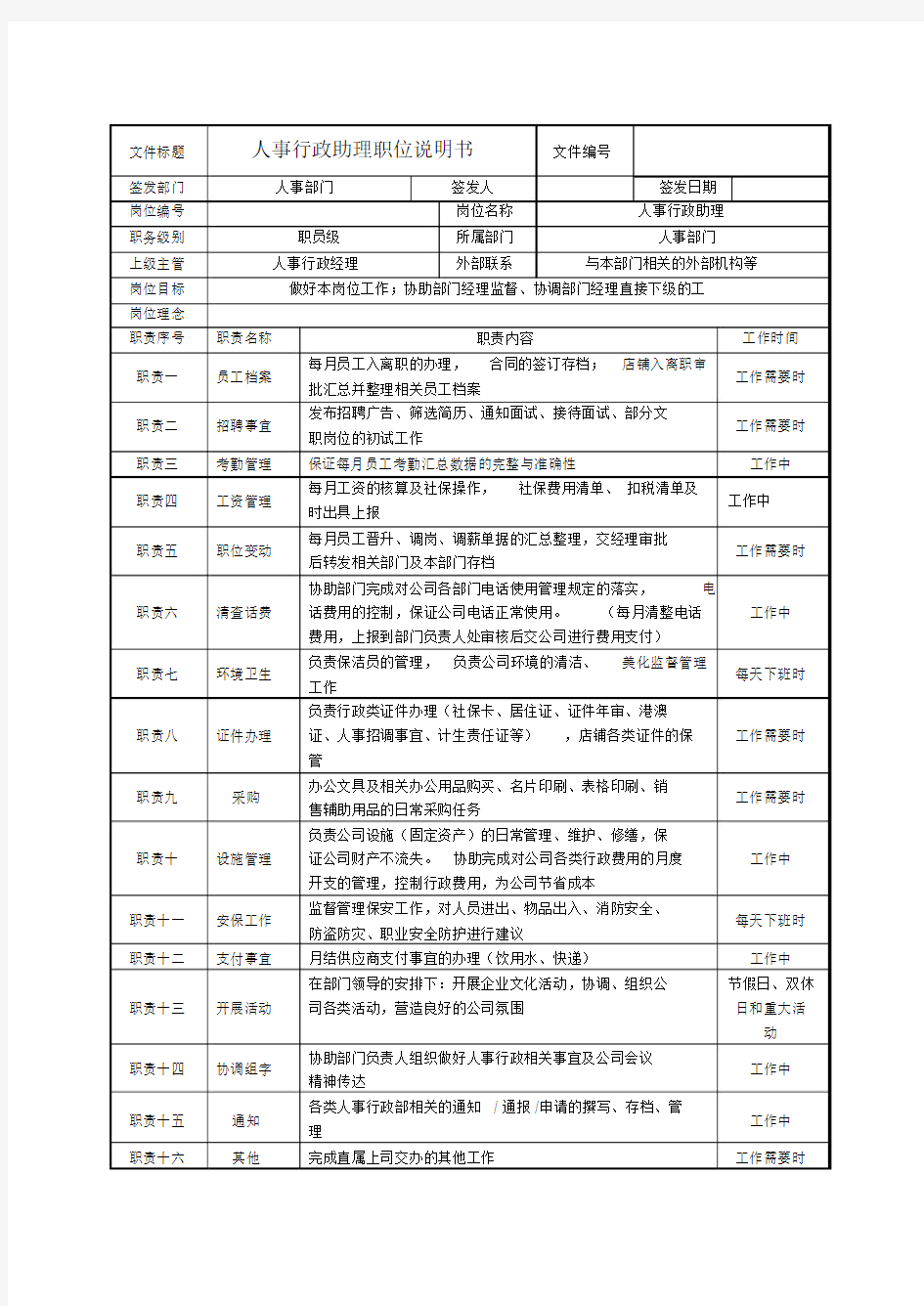 行政助理职位说明书