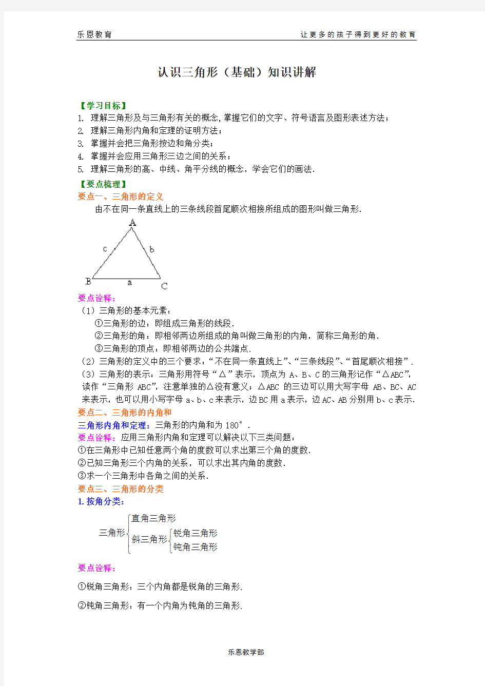 初中七年级上册数学认识三角形(基础)知识讲解