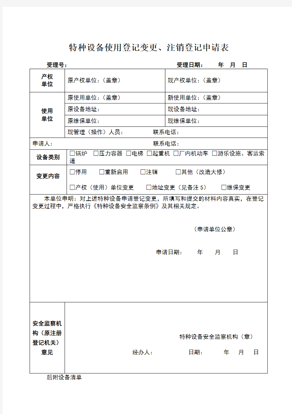 特种设备使用登记变更、注销登记申请(含停用等)